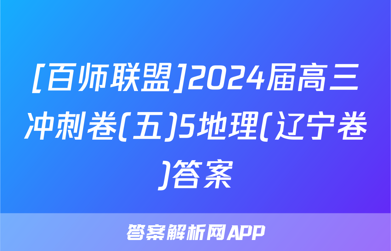 [百师联盟]2024届高三冲刺卷(五)5地理(辽宁卷)答案