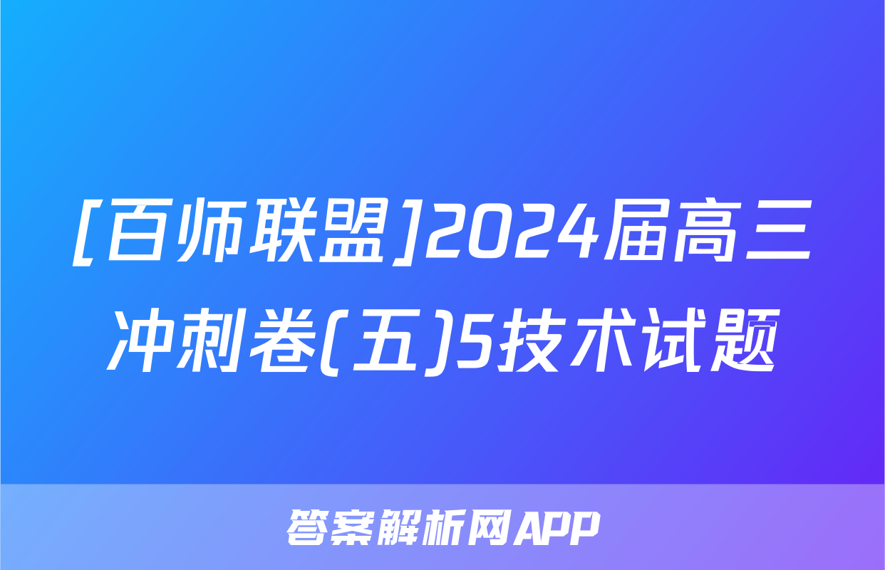 [百师联盟]2024届高三冲刺卷(五)5技术试题