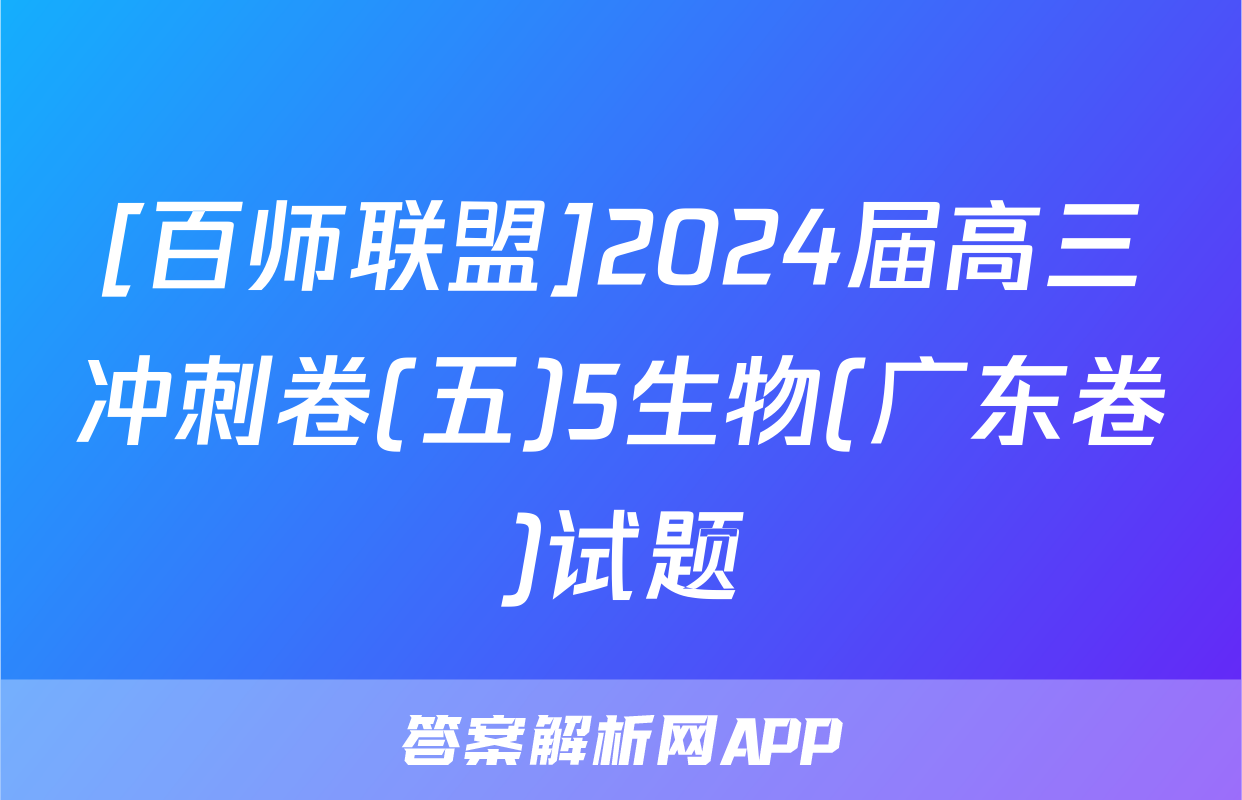 [百师联盟]2024届高三冲刺卷(五)5生物(广东卷)试题
