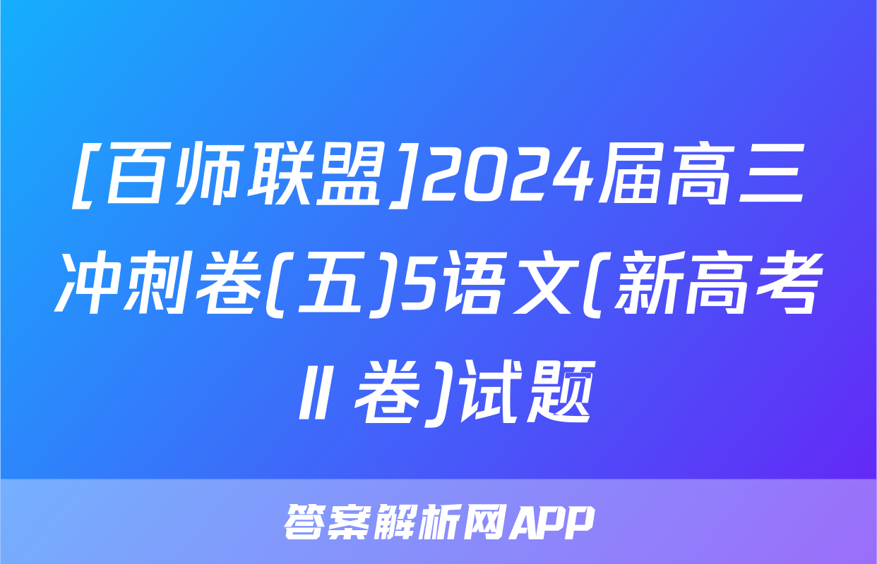 [百师联盟]2024届高三冲刺卷(五)5语文(新高考Ⅱ卷)试题
