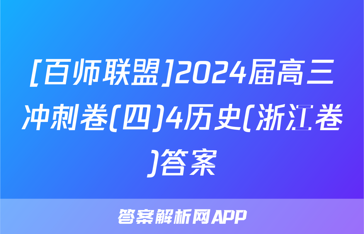 [百师联盟]2024届高三冲刺卷(四)4历史(浙江卷)答案