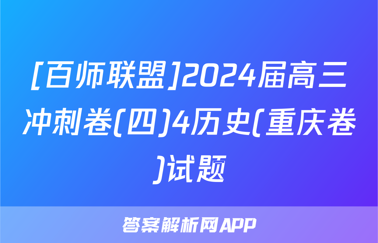 [百师联盟]2024届高三冲刺卷(四)4历史(重庆卷)试题