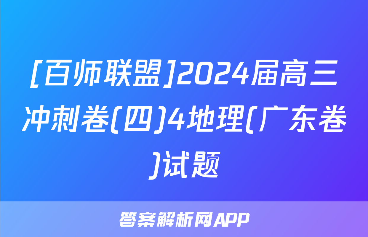 [百师联盟]2024届高三冲刺卷(四)4地理(广东卷)试题