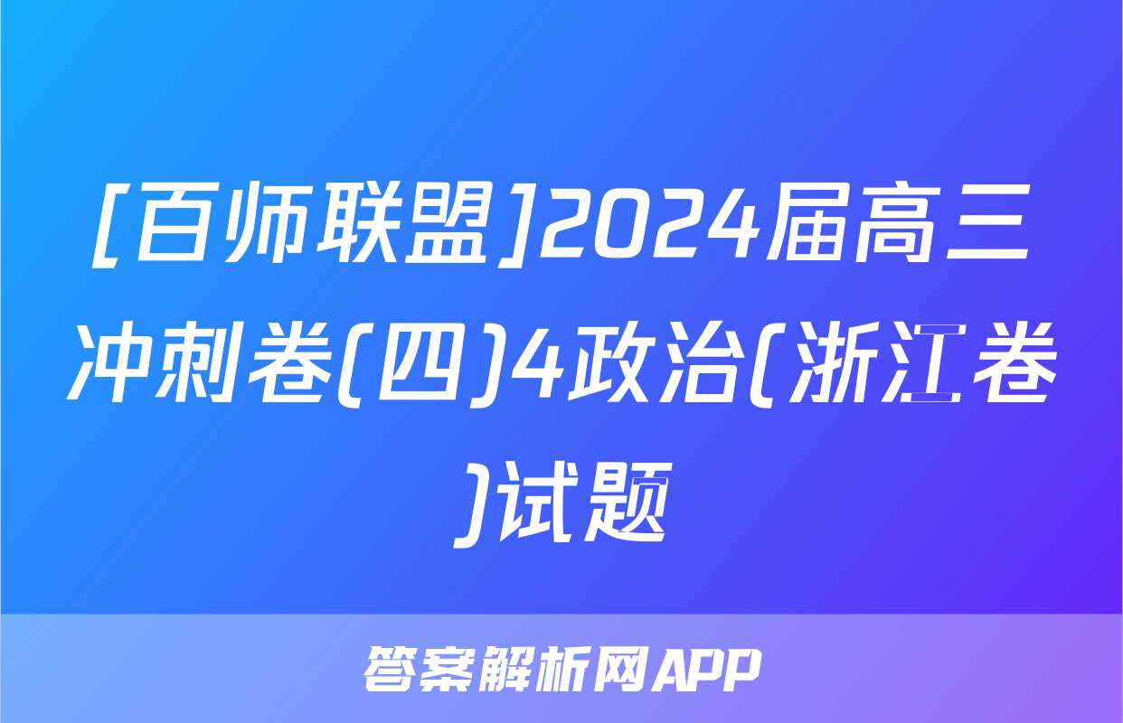 [百师联盟]2024届高三冲刺卷(四)4政治(浙江卷)试题