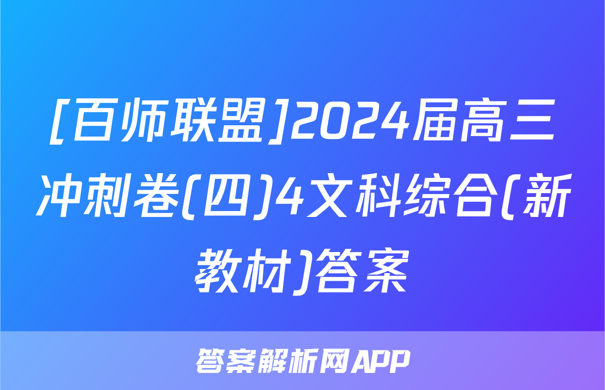 [百师联盟]2024届高三冲刺卷(四)4文科综合(新教材)答案