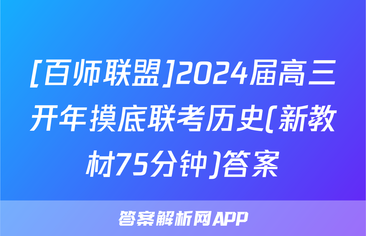 [百师联盟]2024届高三开年摸底联考历史(新教材75分钟)答案