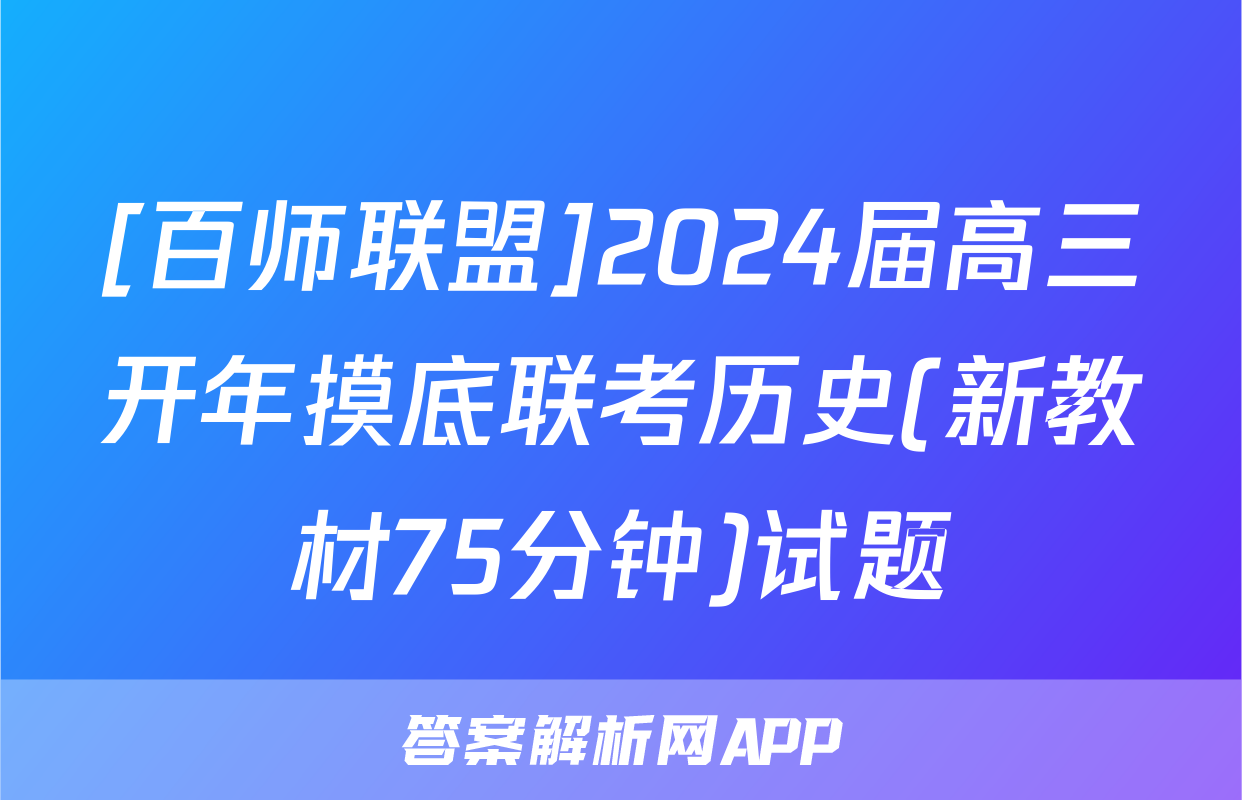 [百师联盟]2024届高三开年摸底联考历史(新教材75分钟)试题