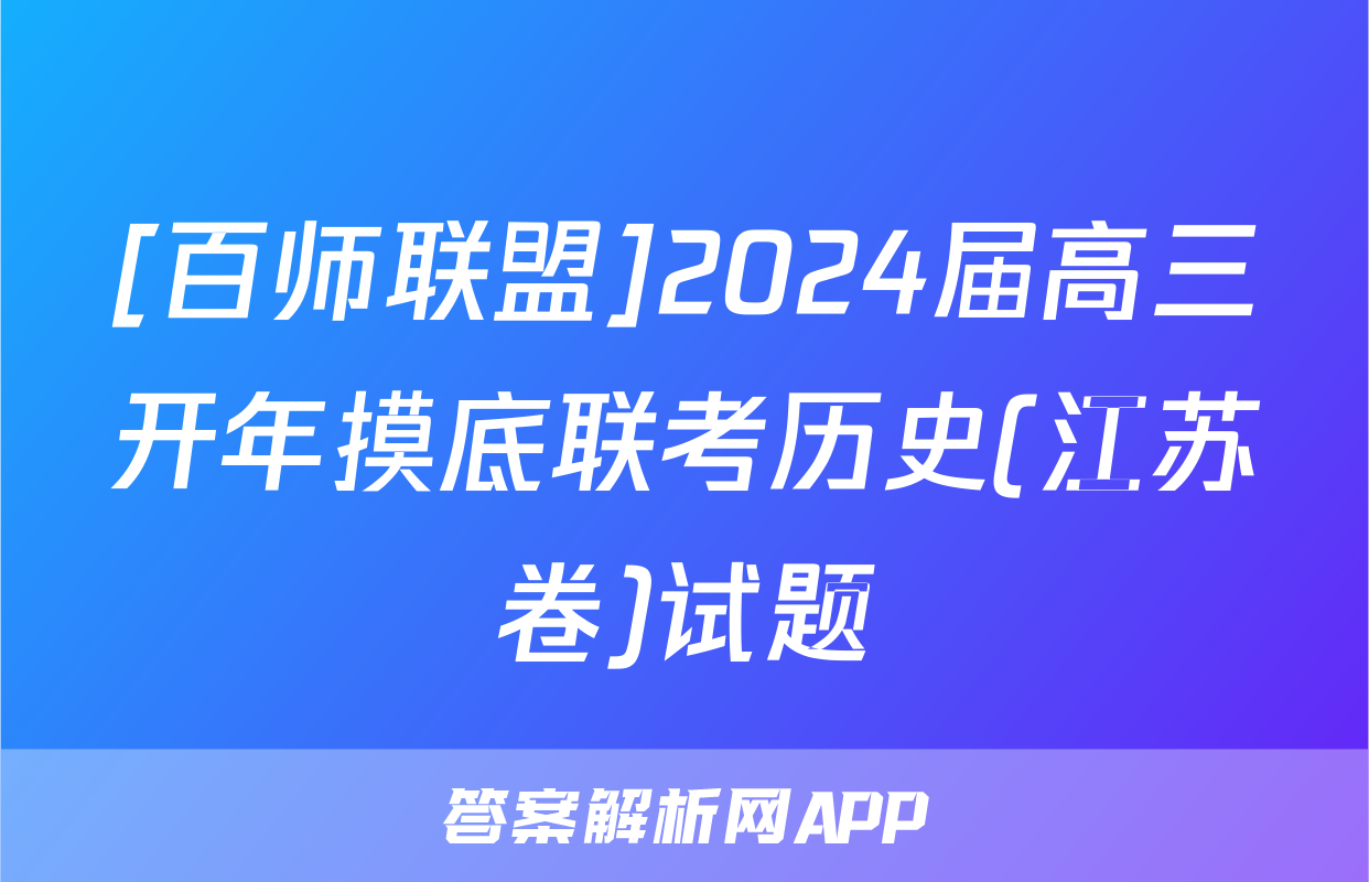 [百师联盟]2024届高三开年摸底联考历史(江苏卷)试题