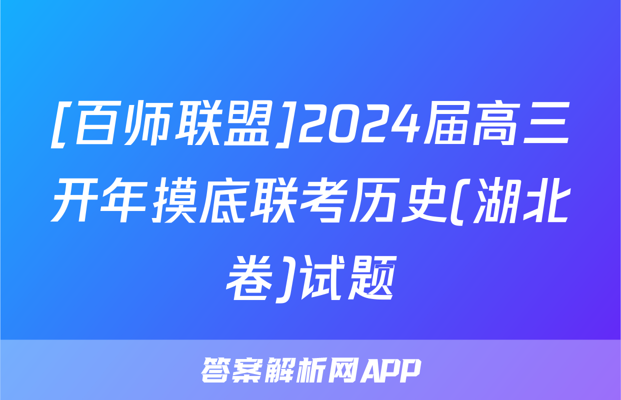[百师联盟]2024届高三开年摸底联考历史(湖北卷)试题