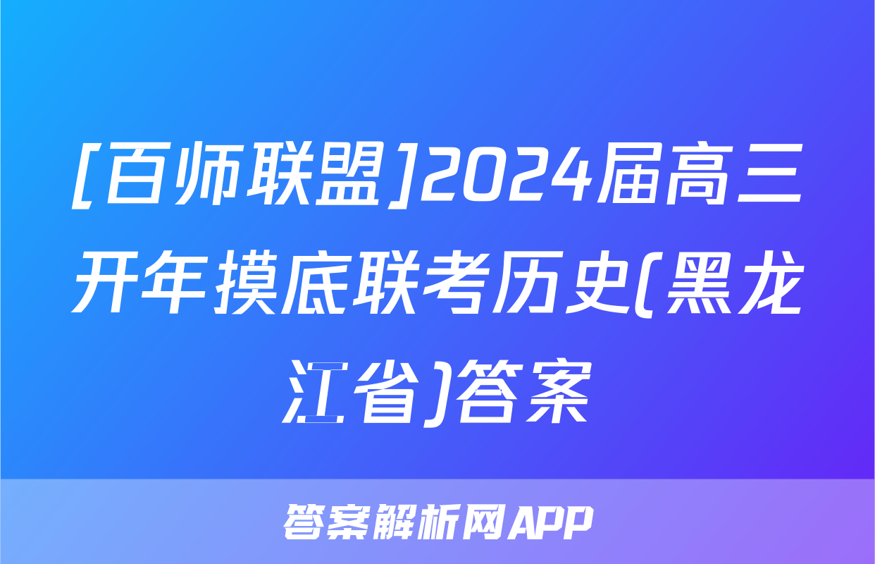 [百师联盟]2024届高三开年摸底联考历史(黑龙江省)答案
