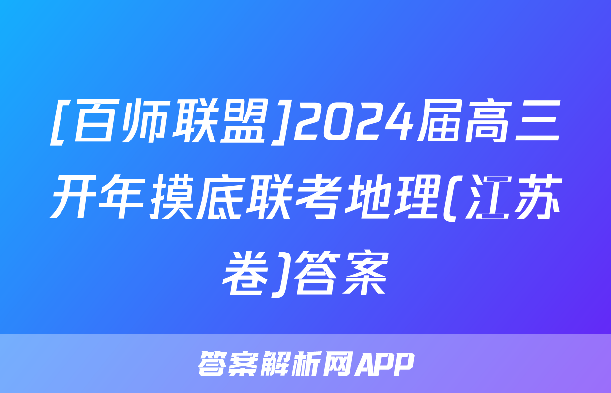 [百师联盟]2024届高三开年摸底联考地理(江苏卷)答案