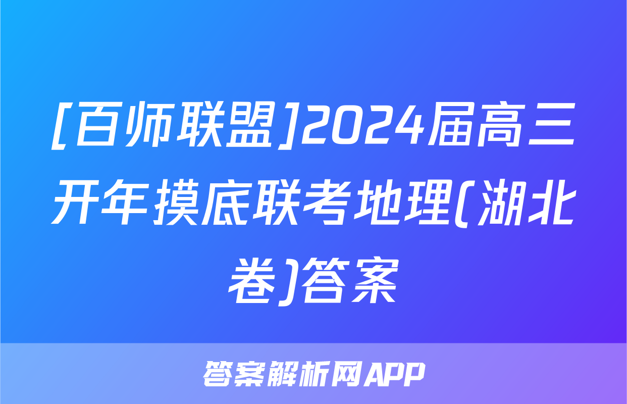 [百师联盟]2024届高三开年摸底联考地理(湖北卷)答案