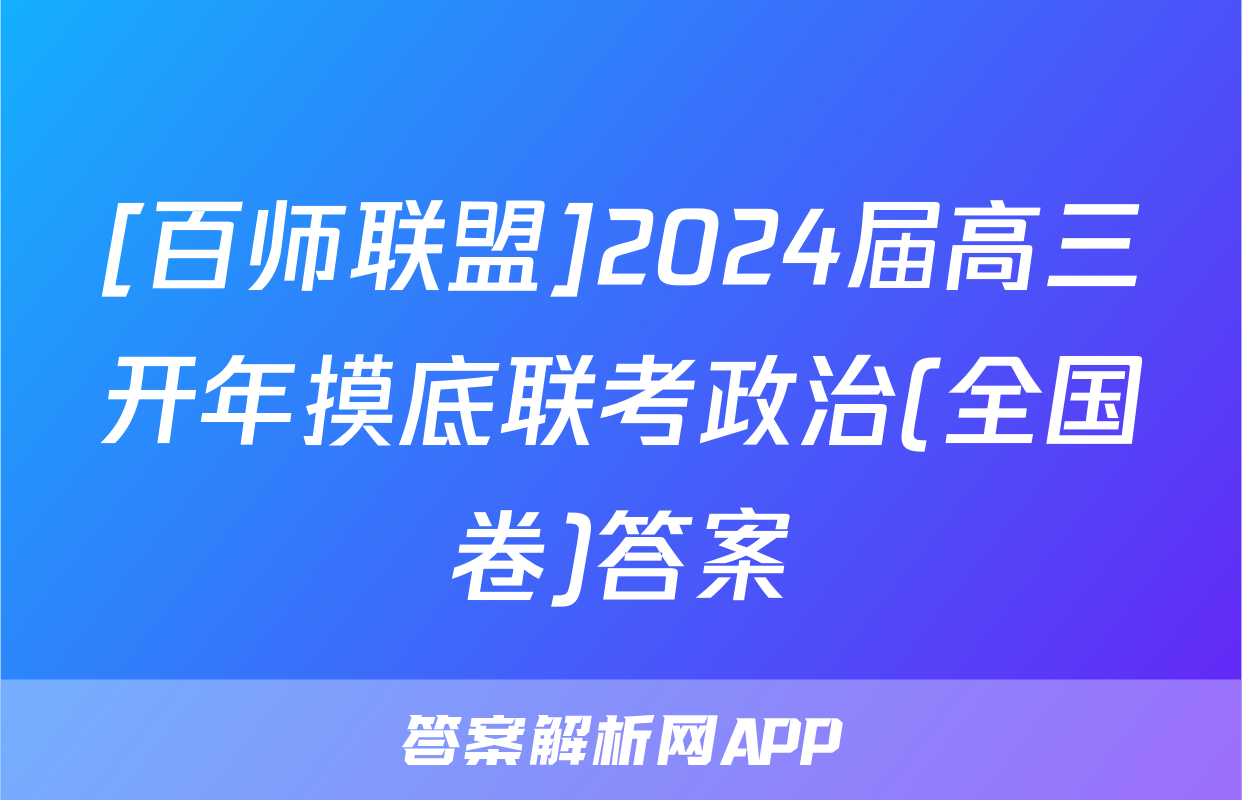[百师联盟]2024届高三开年摸底联考政治(全国卷)答案