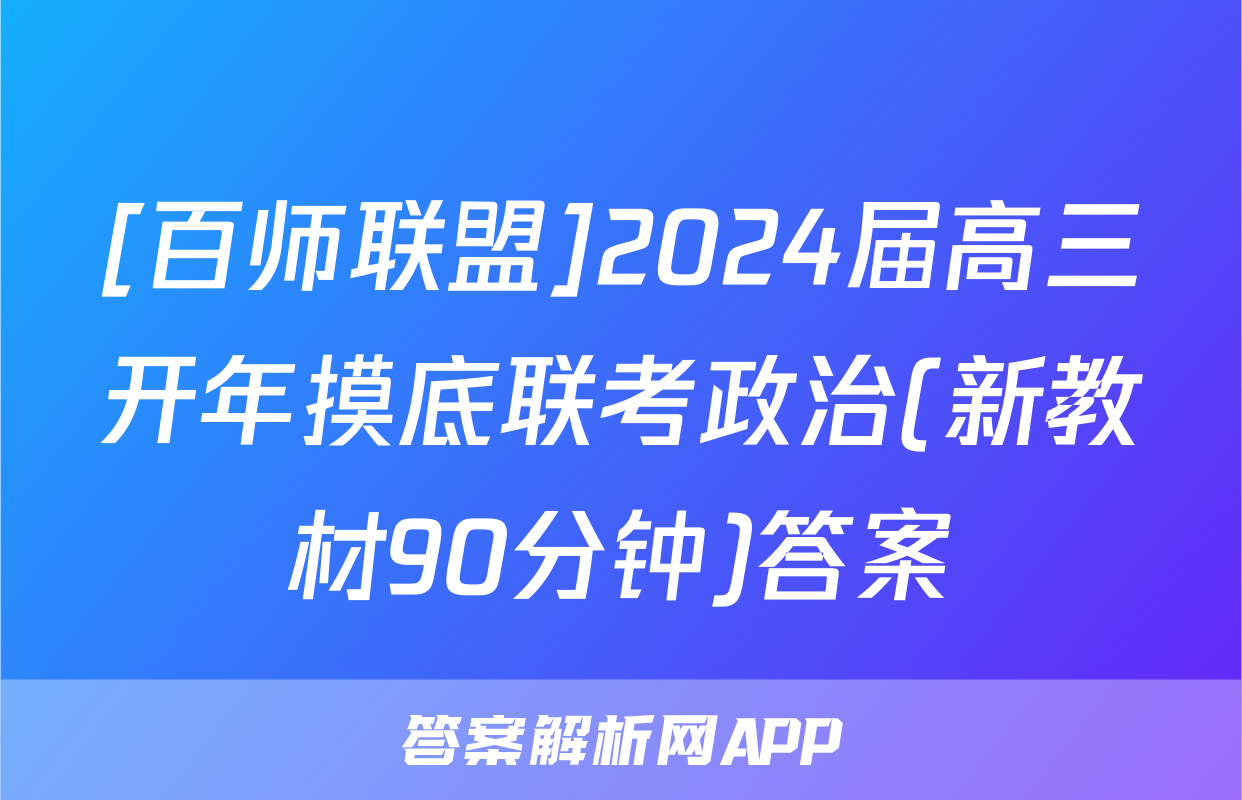 [百师联盟]2024届高三开年摸底联考政治(新教材90分钟)答案