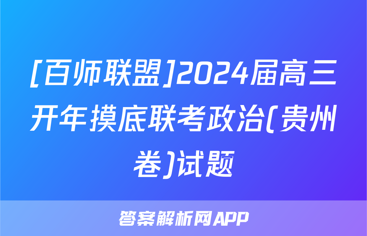 [百师联盟]2024届高三开年摸底联考政治(贵州卷)试题
