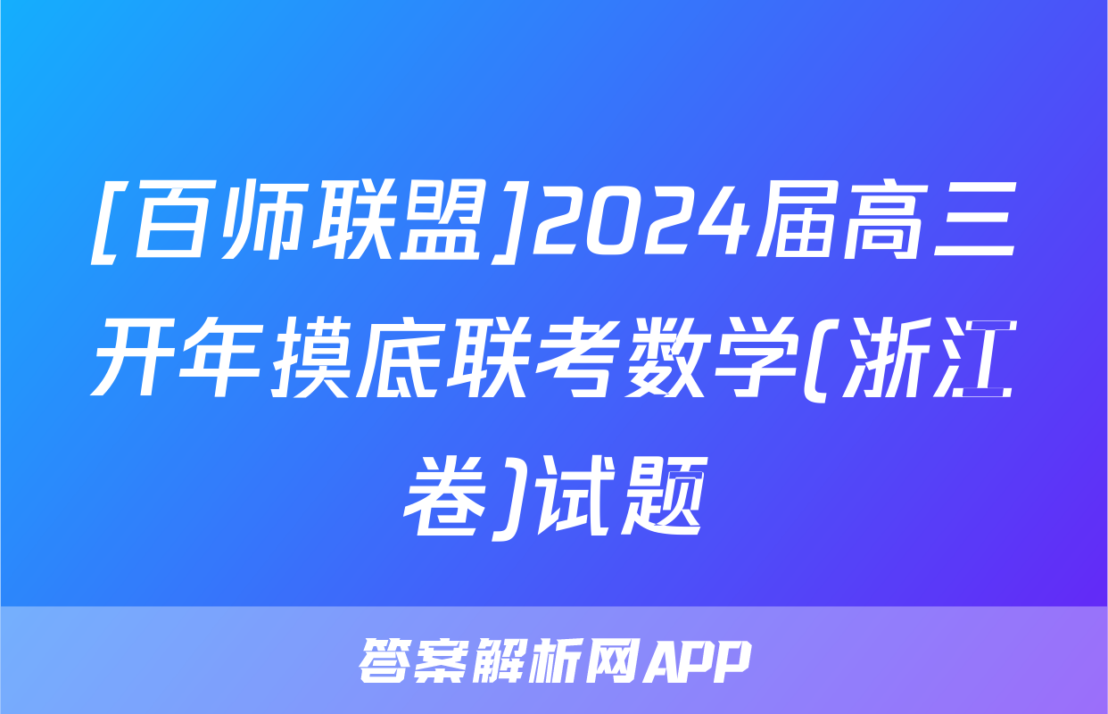 [百师联盟]2024届高三开年摸底联考数学(浙江卷)试题