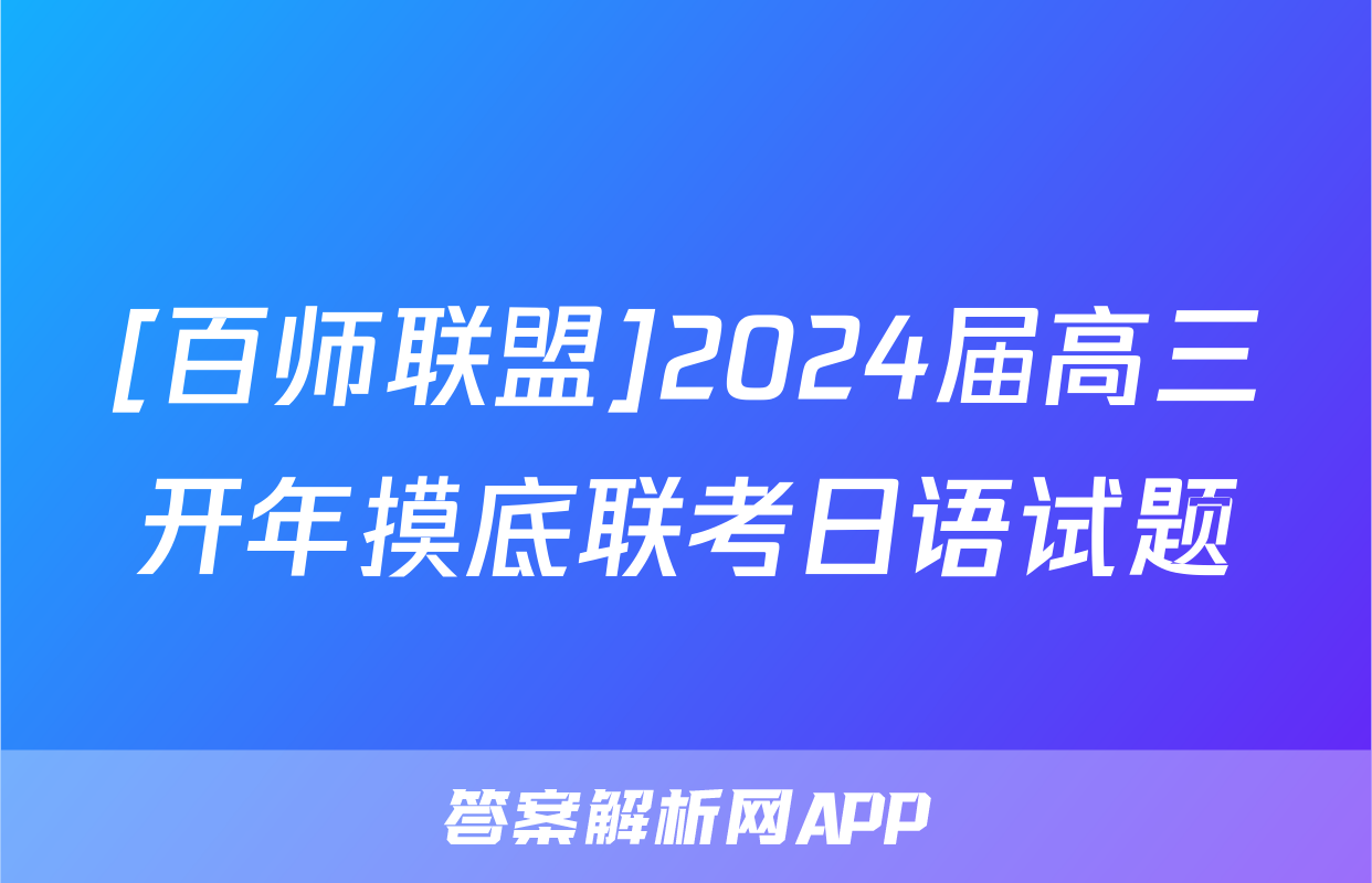[百师联盟]2024届高三开年摸底联考日语试题