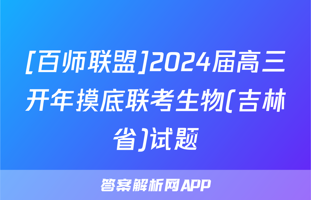[百师联盟]2024届高三开年摸底联考生物(吉林省)试题
