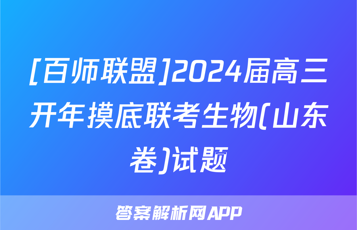 [百师联盟]2024届高三开年摸底联考生物(山东卷)试题