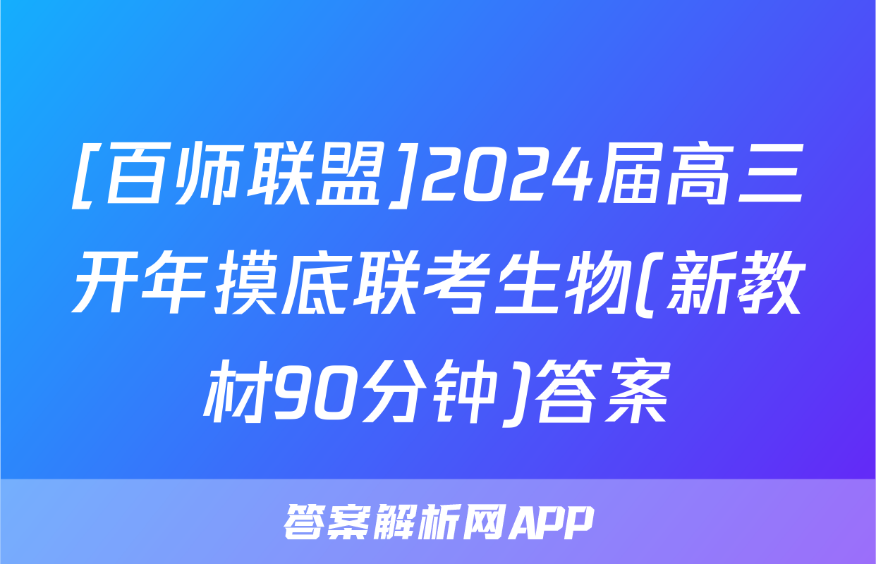 [百师联盟]2024届高三开年摸底联考生物(新教材90分钟)答案
