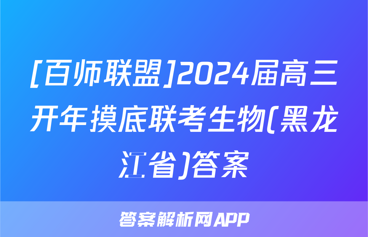 [百师联盟]2024届高三开年摸底联考生物(黑龙江省)答案