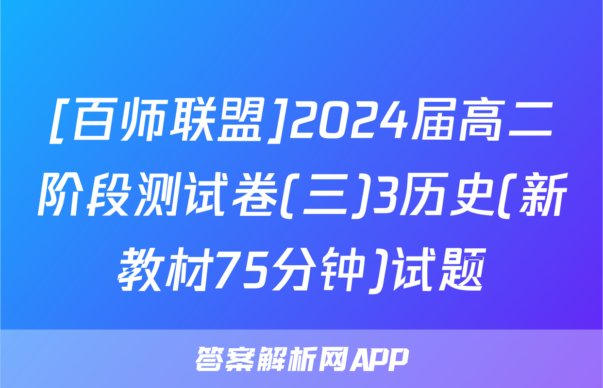 [百师联盟]2024届高二阶段测试卷(三)3历史(新教材75分钟)试题