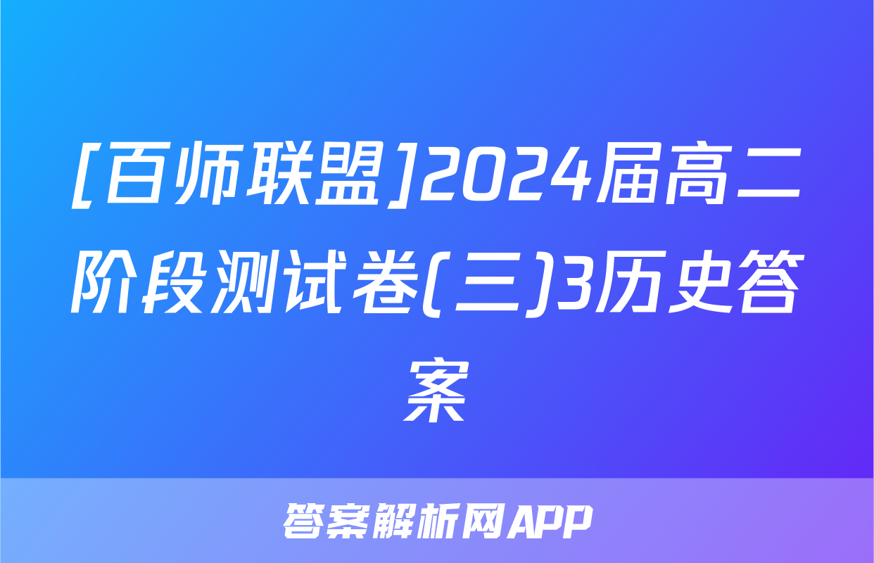 [百师联盟]2024届高二阶段测试卷(三)3历史答案