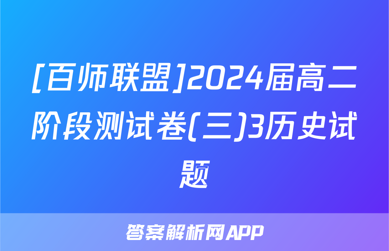 [百师联盟]2024届高二阶段测试卷(三)3历史试题