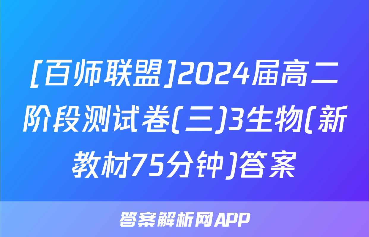 [百师联盟]2024届高二阶段测试卷(三)3生物(新教材75分钟)答案
