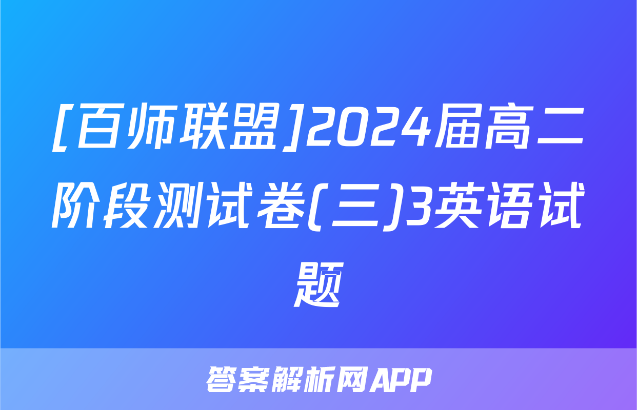 [百师联盟]2024届高二阶段测试卷(三)3英语试题