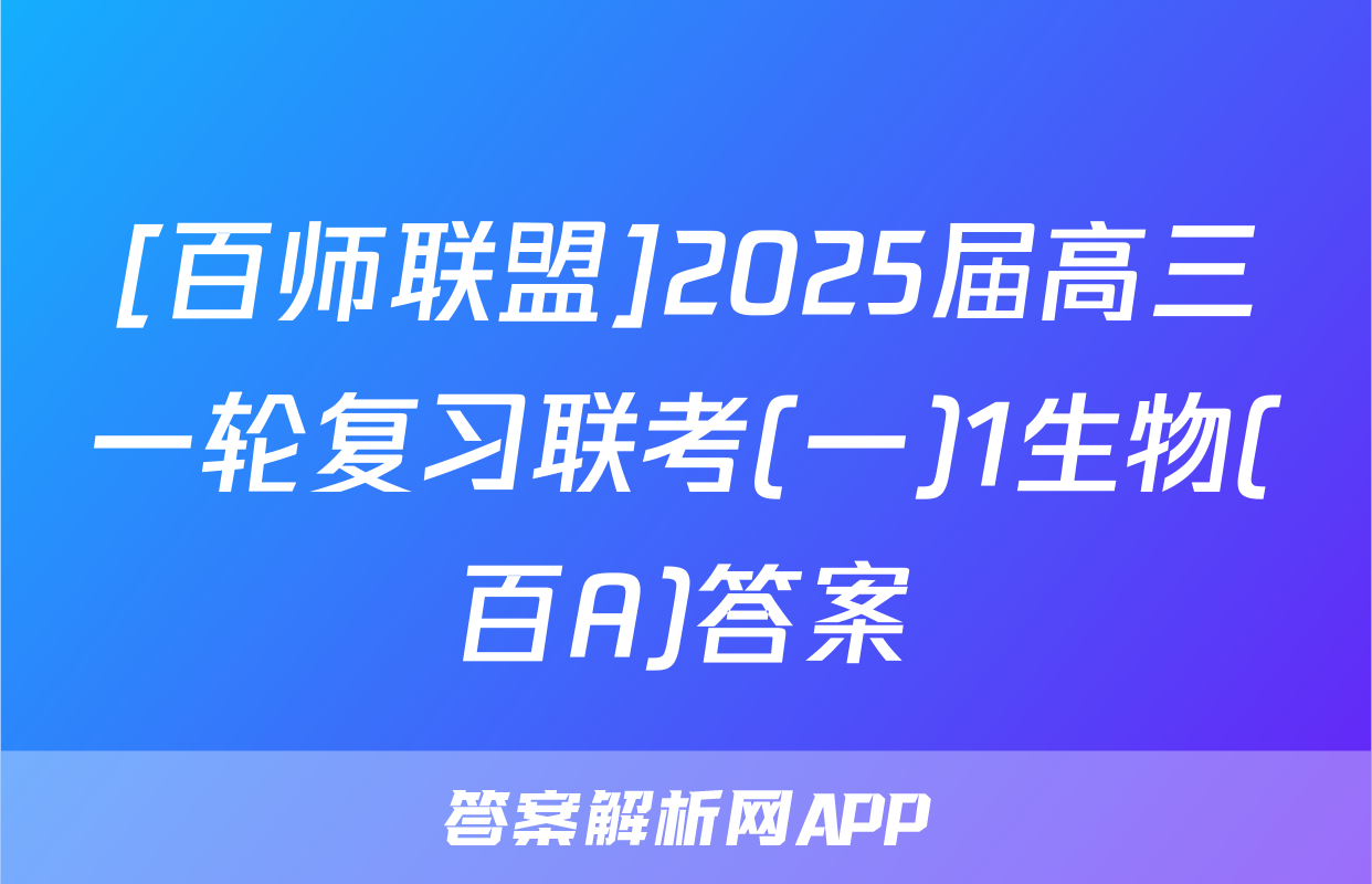 [百师联盟]2025届高三一轮复习联考(一)1生物(百A)答案