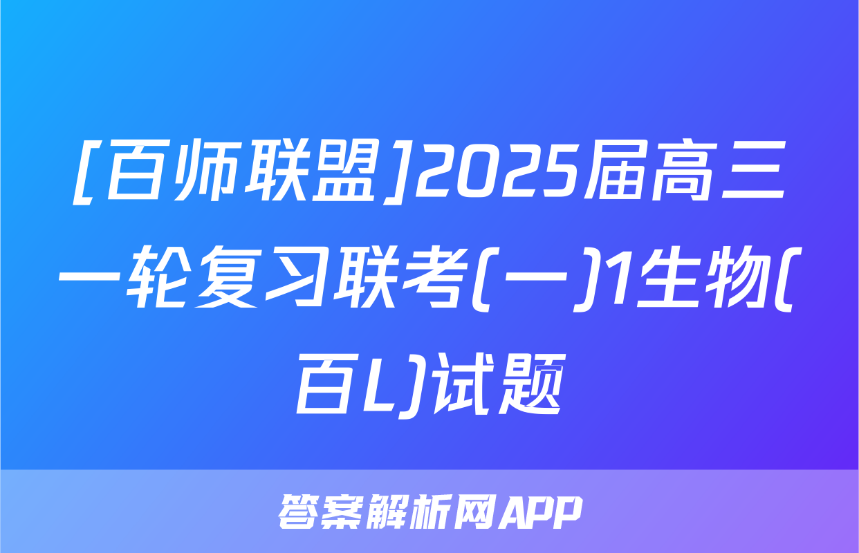 [百师联盟]2025届高三一轮复习联考(一)1生物(百L)试题