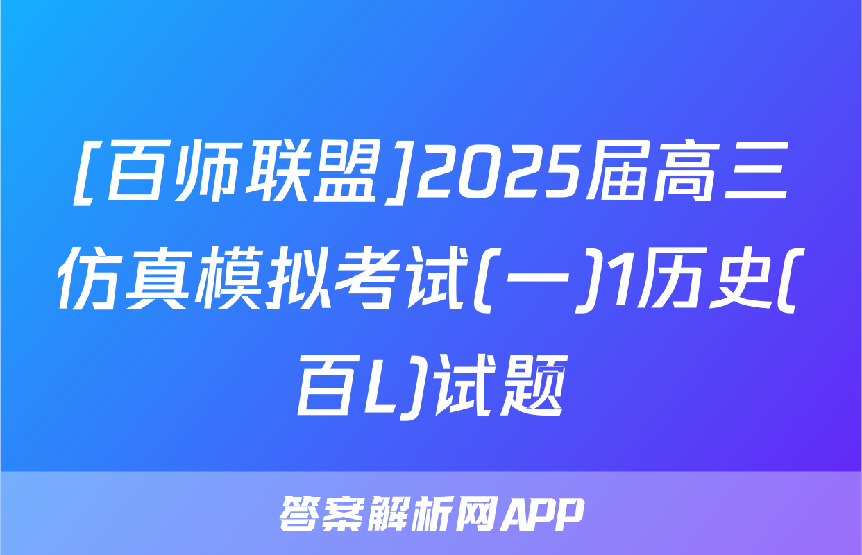 [百师联盟]2025届高三仿真模拟考试(一)1历史(百L)试题