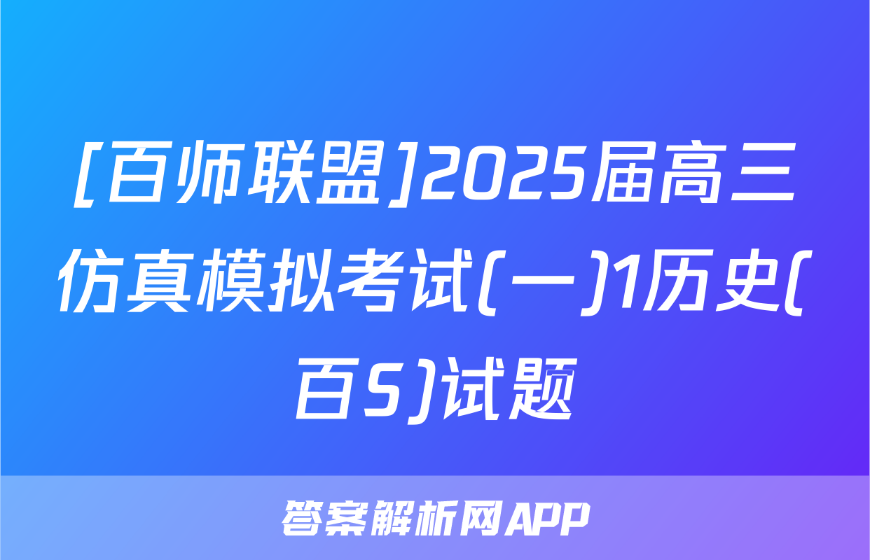 [百师联盟]2025届高三仿真模拟考试(一)1历史(百S)试题