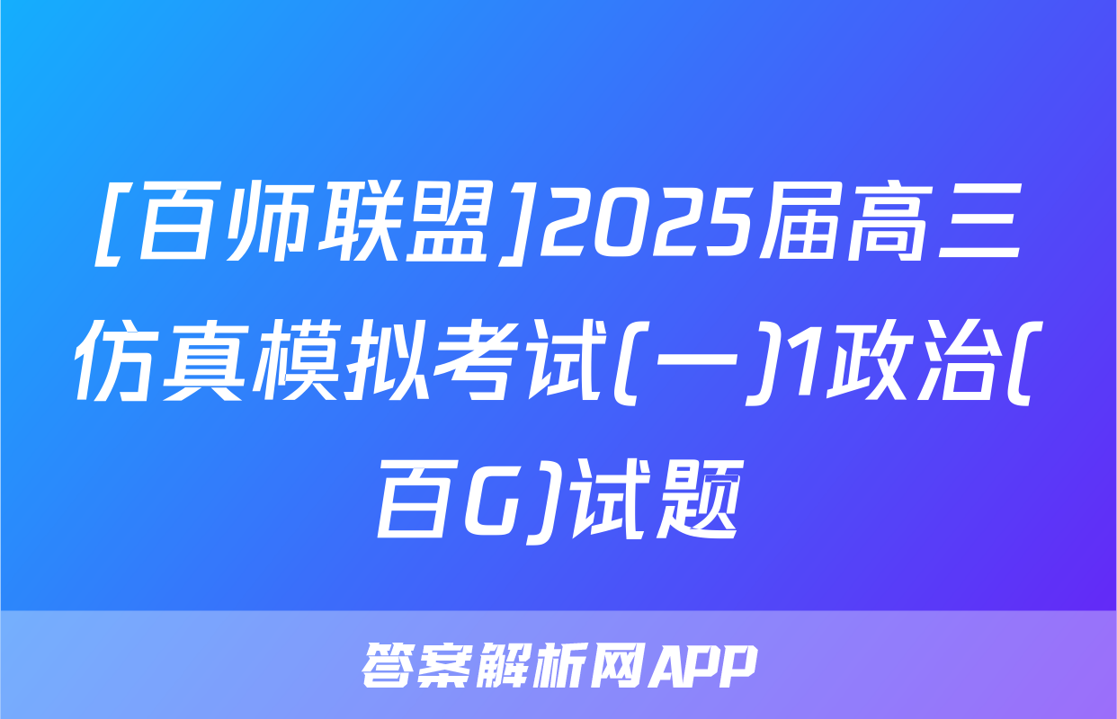 [百师联盟]2025届高三仿真模拟考试(一)1政治(百G)试题