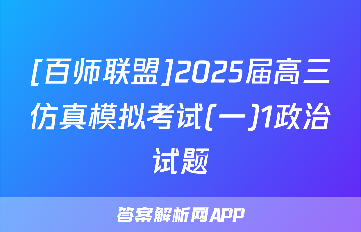 [百师联盟]2025届高三仿真模拟考试(一)1政治试题