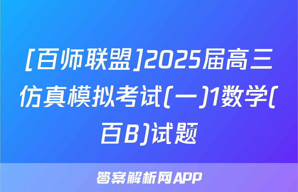 [百师联盟]2025届高三仿真模拟考试(一)1数学(百B)试题