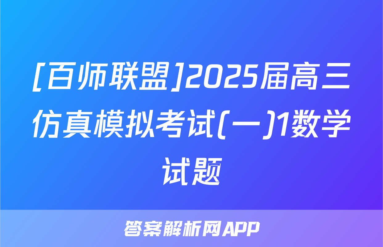 [百师联盟]2025届高三仿真模拟考试(一)1数学试题