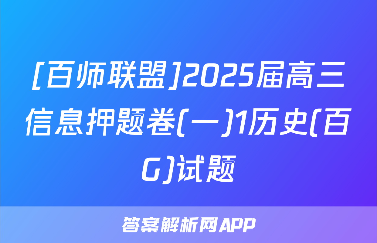 [百师联盟]2025届高三信息押题卷(一)1历史(百G)试题