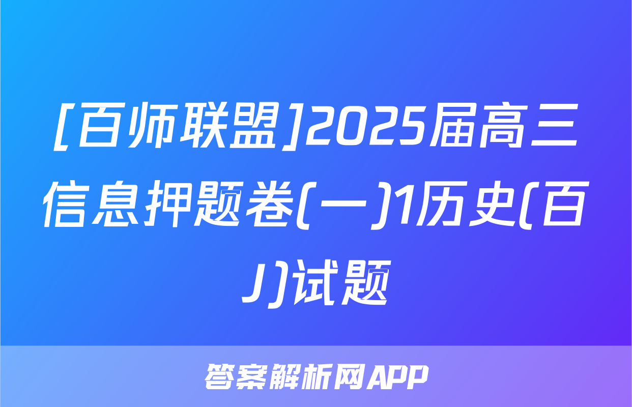 [百师联盟]2025届高三信息押题卷(一)1历史(百J)试题