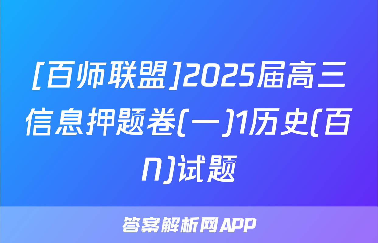 [百师联盟]2025届高三信息押题卷(一)1历史(百N)试题