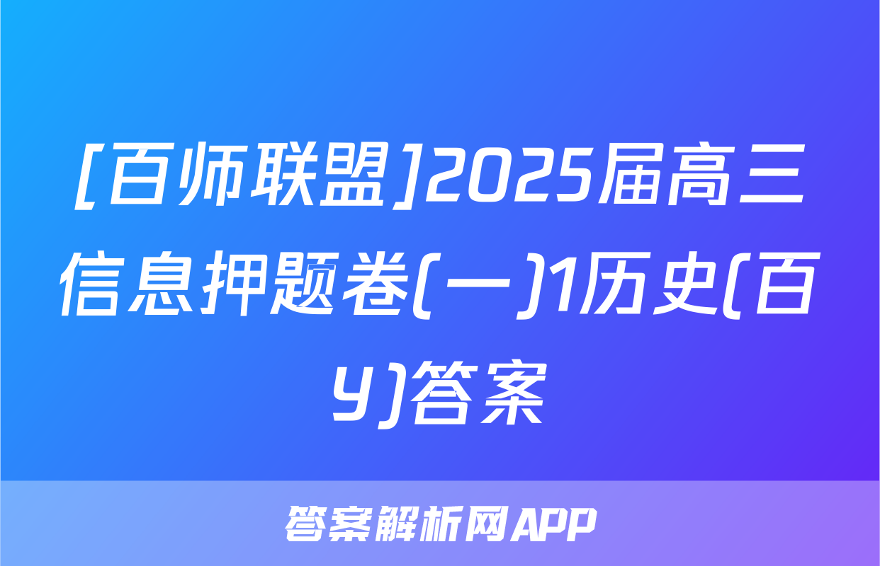 [百师联盟]2025届高三信息押题卷(一)1历史(百Y)答案