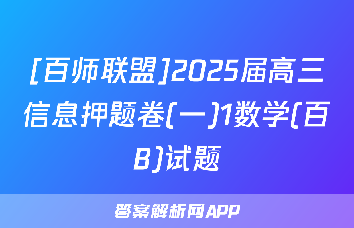 [百师联盟]2025届高三信息押题卷(一)1数学(百B)试题