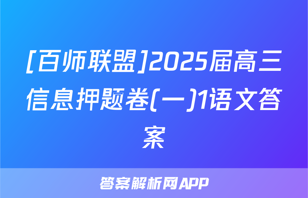 [百师联盟]2025届高三信息押题卷(一)1语文答案