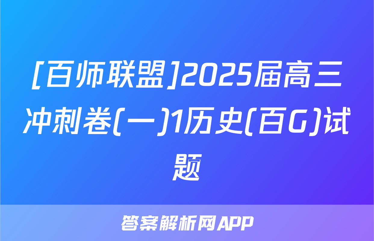 [百师联盟]2025届高三冲刺卷(一)1历史(百G)试题