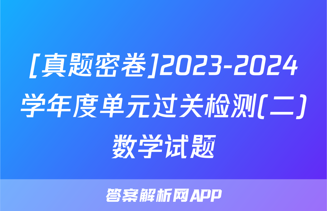 [真题密卷]2023-2024学年度单元过关检测(二)数学试题