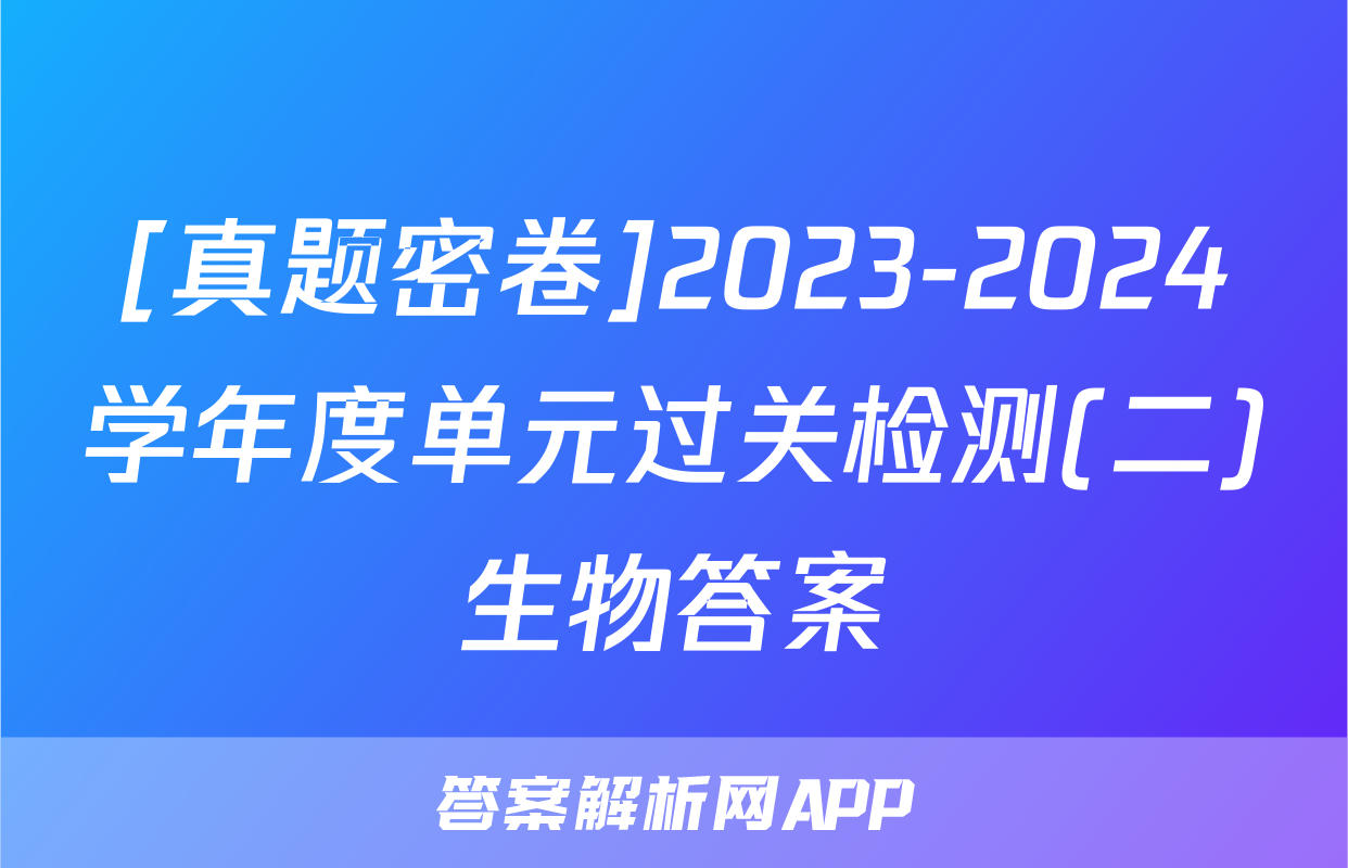 [真题密卷]2023-2024学年度单元过关检测(二)生物答案
