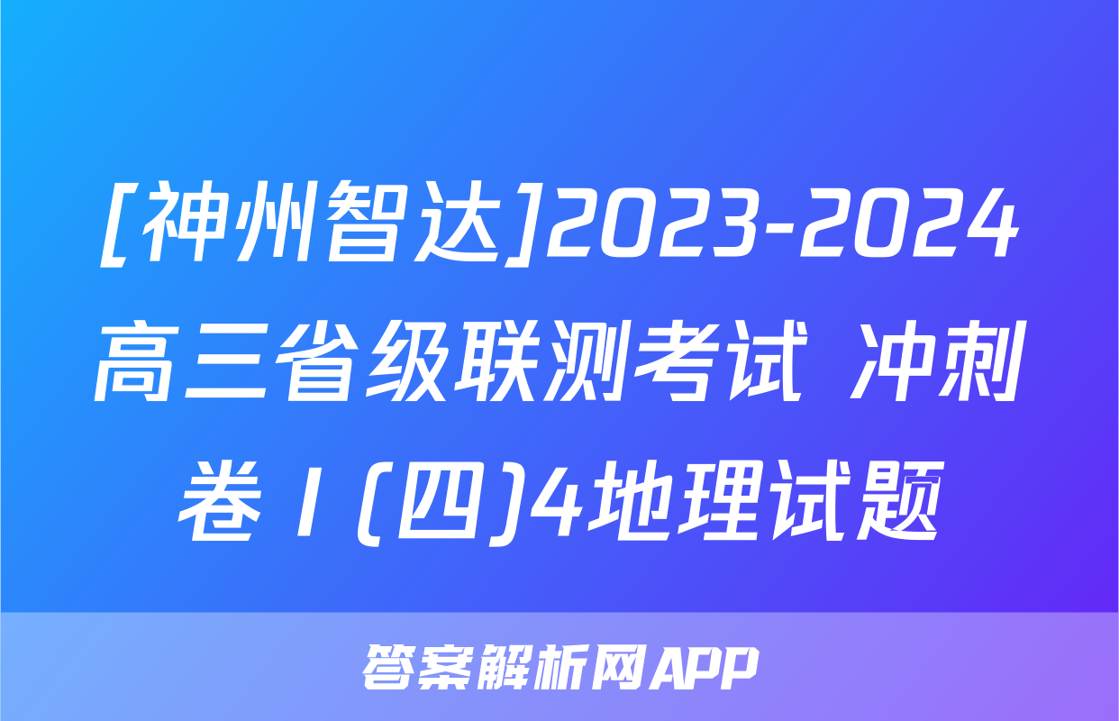[神州智达]2023-2024高三省级联测考试 冲刺卷Ⅰ(四)4地理试题