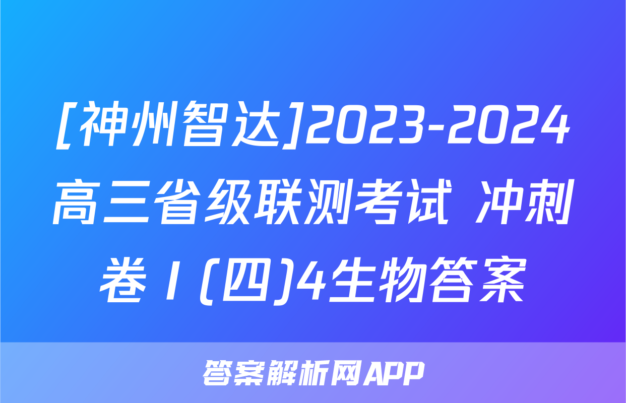[神州智达]2023-2024高三省级联测考试 冲刺卷Ⅰ(四)4生物答案