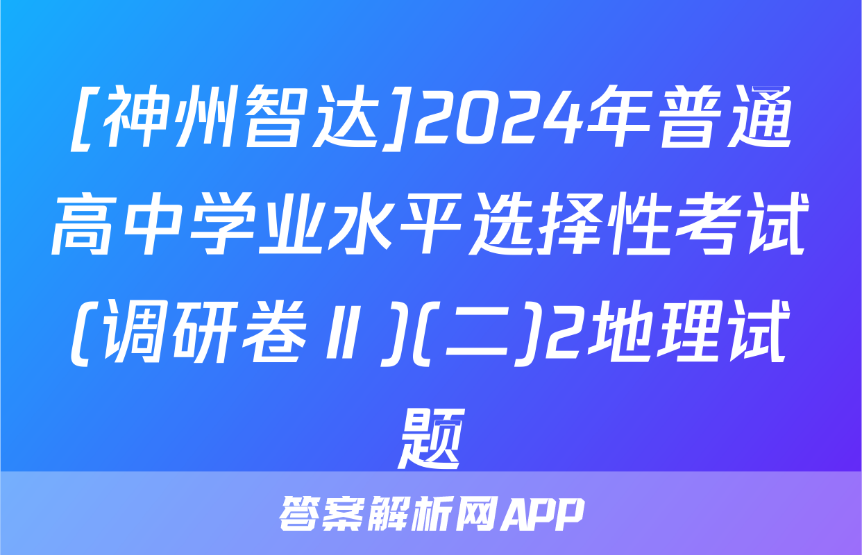[神州智达]2024年普通高中学业水平选择性考试(调研卷Ⅱ)(二)2地理试题